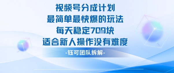 视频号分成计划最简单最快爆的玩法每天稳定7张适合新人操作没有难度-朽念云创