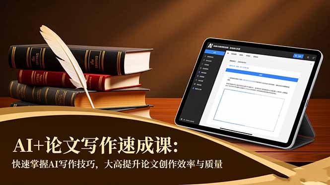 AI+论文写作速成课：快速掌握AI写作技巧，大幅提升论文创作效率与质量-朽念云创