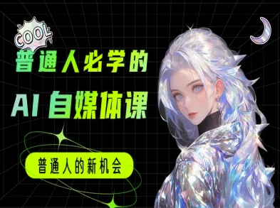 普通人必学的AI课程-AI自媒体教程-朽念云创