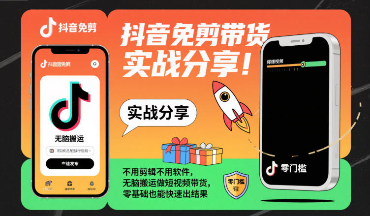 抖音免剪带货实战分享，不用剪辑不用软件，无脑搬运做短视频带货，零基础也能快速出结果-朽念云创