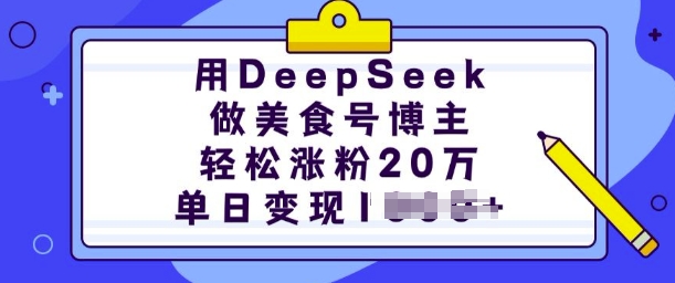 用DeepSeek做美食号博主,轻松涨粉20万,单日变现多张-朽念云创