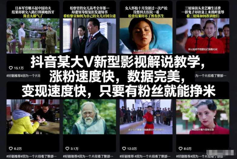 抖音某大V新型影视解说教学,涨粉速度快,数据完美,变现速度快,只要有粉丝就能挣米-朽念云创