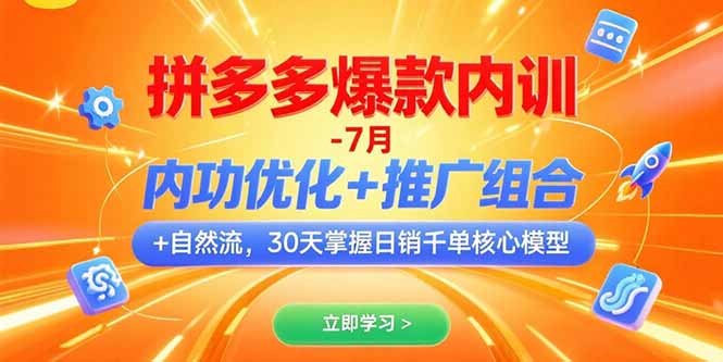 拼多多爆款内训-7月 内功优化+推广组合+自然流 30天掌握日销千单核心模型-朽念云创