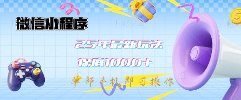 微信小程序25年最新教学保底日入1k+，最新玩法，单部手机即可操作，做就有收益【揭秘】-朽念云创