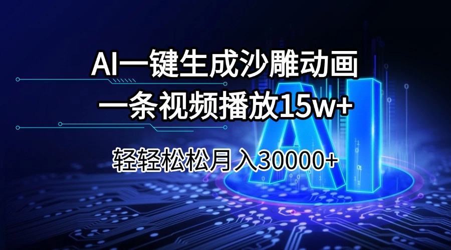 AI一键生成沙雕动画一条视频播放15Wt轻轻松松月入30000+-朽念云创