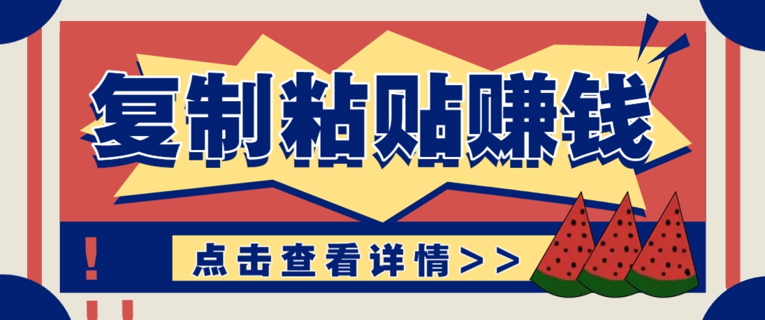 复制粘贴赚钱项目，零门槛零成本评论区留言评论即可轻松日赚取100+-朽念云创