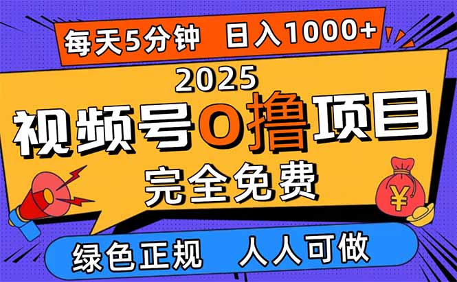 2025视频号0撸项目，5分钟一个号，日入1000+，人人可做-朽念云创