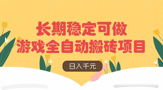 游戏全自动搬砖项目，日入千元，长期稳定可做-朽念云创
