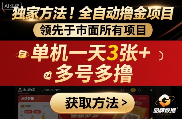 独家方法！最新短剧平台全自动撸金项目，领先于市面所有挂G项目，单机一天3张+，多号多撸【揭秘】-朽念云创