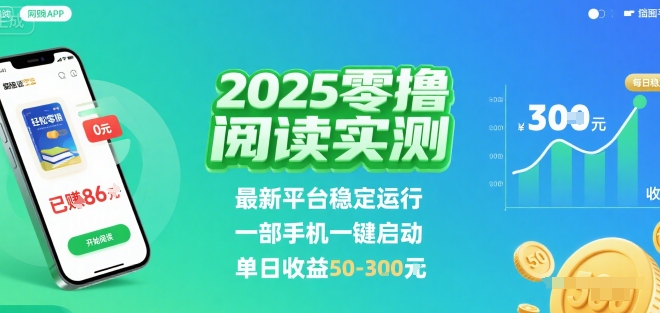 2025实测零撸阅读挂G：最新平台稳定运行，一部手机一键启动，单日收益 50-3张 【揭秘】-朽念云创