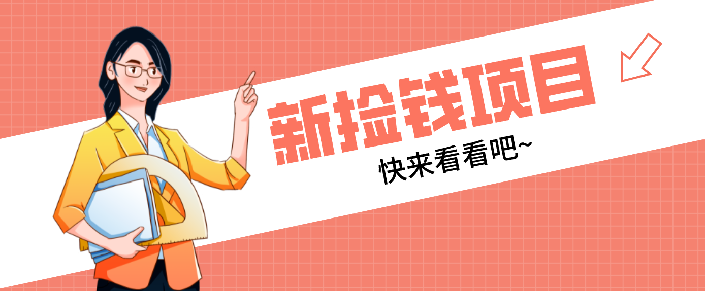 网易新出 “捡钱项目”！拉新1人赚4元，新手日入200+，3个实操方法直接抄-朽念云创