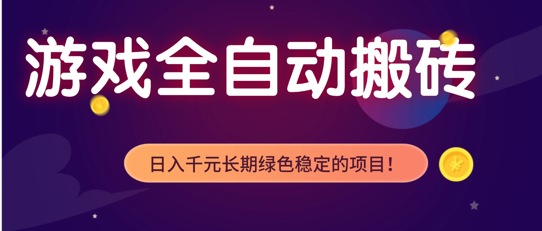 游戏全自动搬砖，日入1000+，长期绿色稳定的项目！-朽念云创