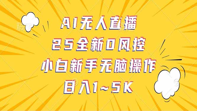 抖音AI无人直播，日结1-5K纯佣金！-朽念云创