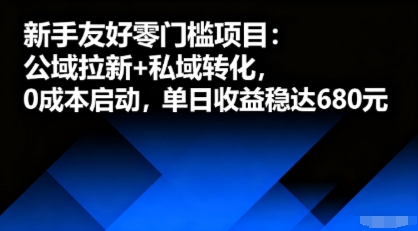 新手友好零门槛项目：公域拉新+私域转化，0成本启动，单日收益稳达6张-朽念云创