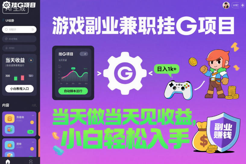 游戏副业兼职挂G项目，当天做当天见收益,日入1k+，小白轻松入手【揭秘】-朽念云创