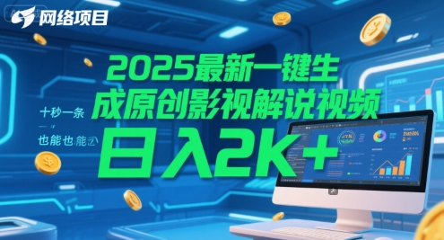 2025最新一键生成原创影视解说视频 十秒一条，小白也能日入2k+【揭秘】-朽念云创