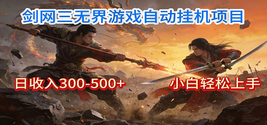 剑网3无界全自动挂机｜单日300-500+，小白闭眼躺赚-朽念云创