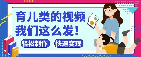 疯狂爆火！抖音，视频号育儿类的视频，小白轻松制作，快速拿到结果-朽念云创