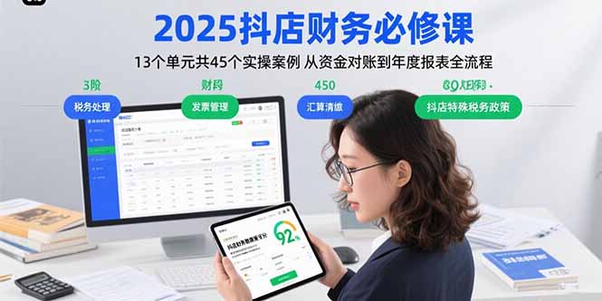 2025抖店财务必修课：13个单元共45个实操案例 从资金对账到年度报表全流程-朽念云创