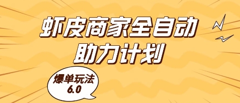 虾皮商家全自动助力计划，爆单玩法6.0.单机直接打爆收益【揭秘】-朽念云创