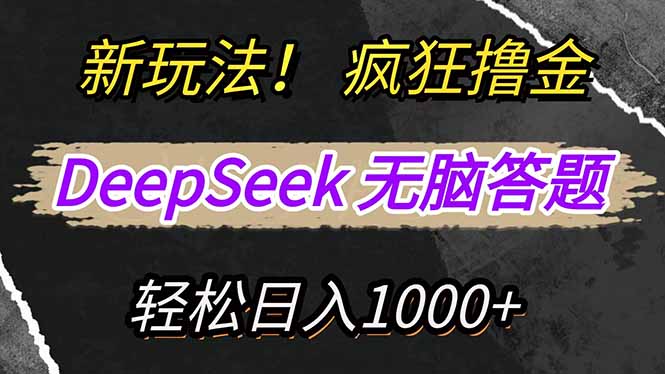 新玩法！利用DeepSeek，复制粘贴，无脑简单答题，疯狂撸新平台收益，轻…-朽念云创