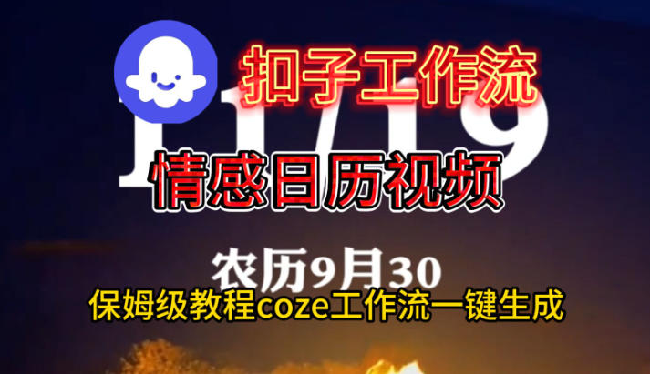 Coze扣子工作流一键生成情感日历视频，保姆级搭建教程-朽念云创
