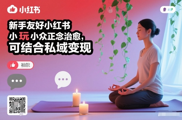 新手友好小红书小众正念治愈,玩法简单,可结合私域变现-朽念云创
