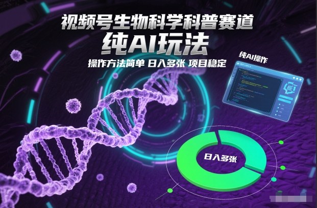 视频号生物科学科普赛道,纯AI玩法,操作方法简单,日入多张,项目稳定-朽念云创