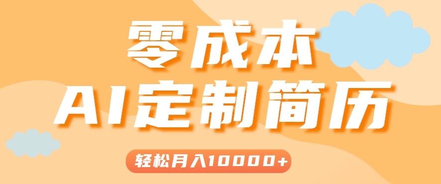 手把手教你利用AI轻松制作简历模板，0成本0门槛，轻松月入1w＋！(保姆级教程)-朽念云创