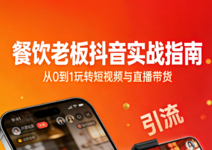 餐饮老板抖音实战指南：短视频引流+直播卖团购+精准投流+私域运营-朽念云创