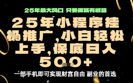 微信小程序挂G推广,解放双手,保底日入5张【揭秘】-朽念云创