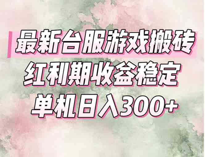 最新台服游戏搬砖，红利期收益高稳定，操作简单，小白闭眼入。-朽念云创