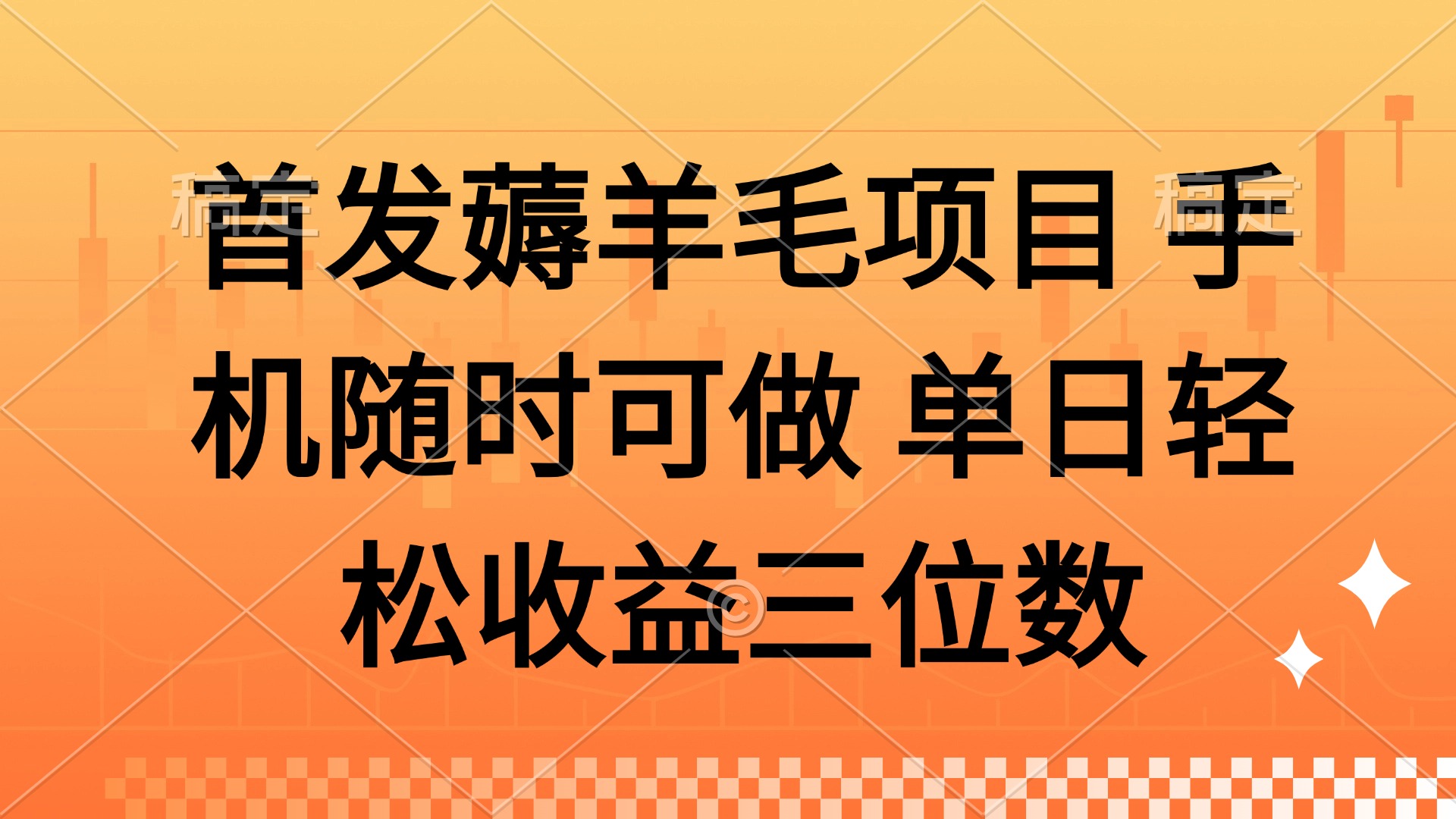 薅羊毛项目 手机随时可做 单日轻松收益三位数-朽念云创