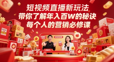 短视频直播新玩法,带你了解年入百W的秘诀,每个人的营销必修课-朽念云创