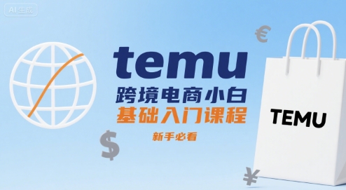 temu跨境电商小白基础入门课程,新手必看