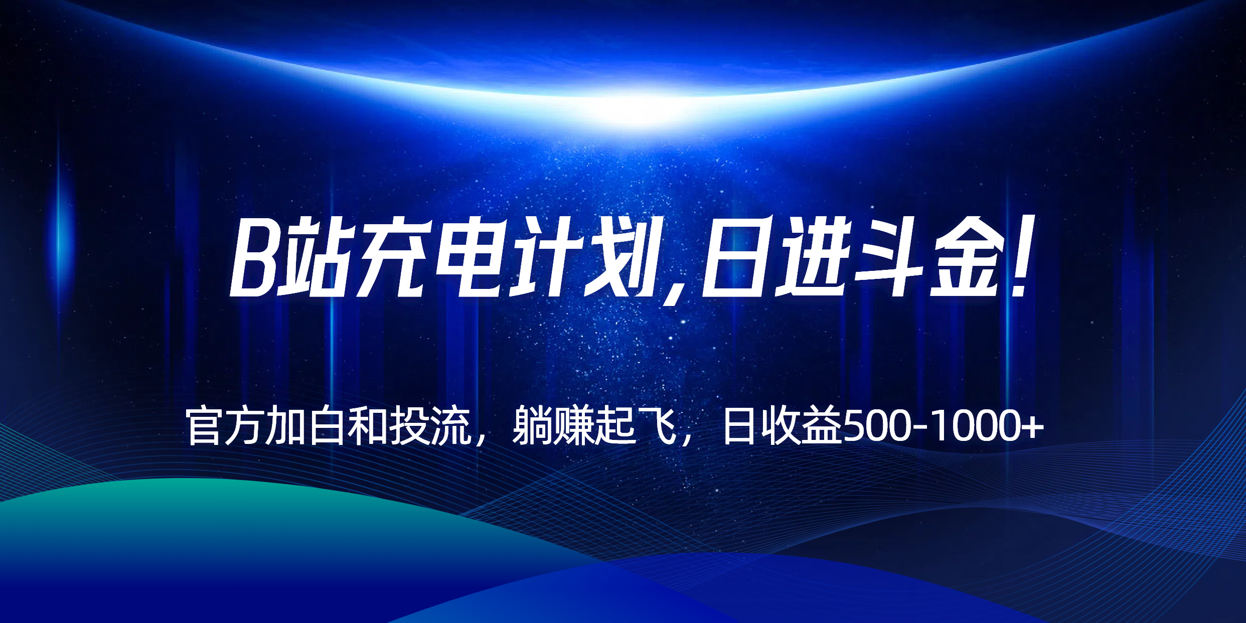 B站充电计划，官方加白和投流，躺赚起飞，日收益500-1000+！-朽念云创