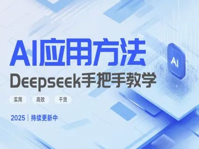 Deepseek实际应用技巧—手把手教学版，实用高效干货-朽念云创