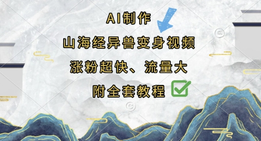 AI制作山海经异兽变身视频，涨粉超快，流量大，附全套教程-朽念云创