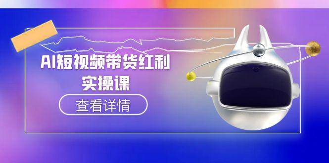 AI短视频带货红利实操，抖音算法与流量分配机制，AI辅助脚本生成实操指南-朽念云创
