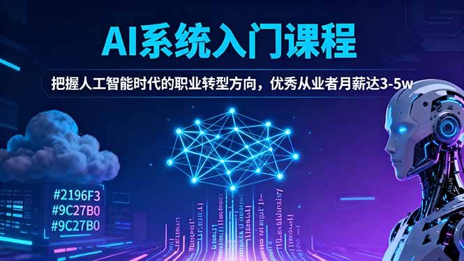 AI系统入门课程，把握人工智能时代的职业转型方向，优秀从业者月薪达3-5w-朽念云创