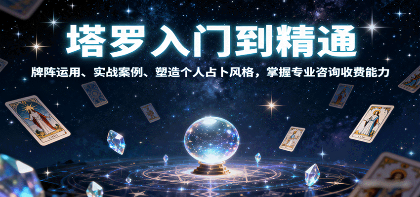 塔罗入门到精通，牌阵运用、实战案例、塑造个人占卜风格，掌握专业咨询收费能力-朽念云创