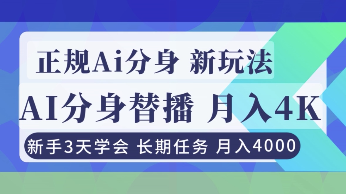 正规Ai分身直播，月入4000+，新手3天学会！-朽念云创
