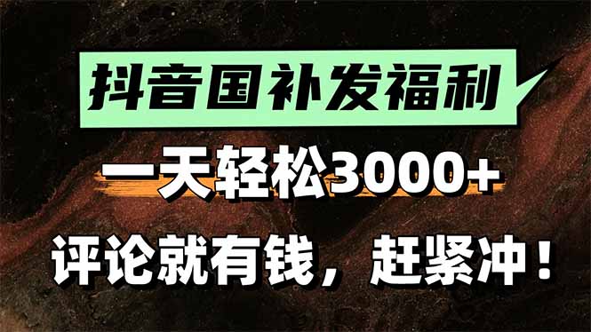一天轻松3000+，抖音国补福利！评论就有钱，还有额外躺赚！-朽念云创
