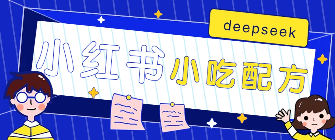 小红书出售小吃配方赚钱项目，借助deepseek轻松制作爆款，月收入2W+【附600G配方】-朽念云创