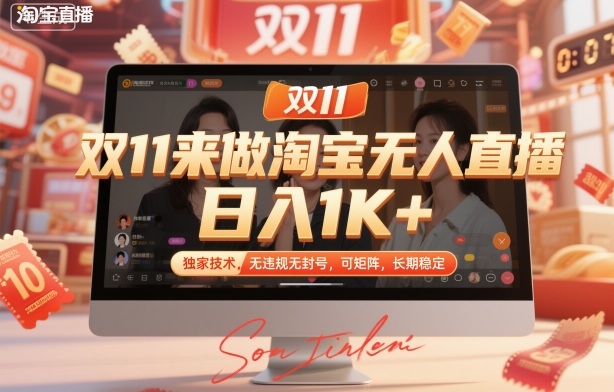 双11来做淘宝无人直播，日入1K+，独家技术，无违规无封号，可矩阵，长期稳定【揭秘】-朽念云创