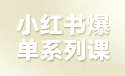 小红书爆单系列课,聚焦小红书电商全链路增长-朽念云创