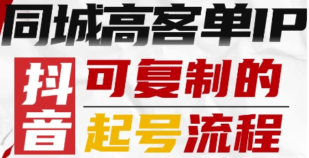 抖音同城高客单IP—可复制的起号流程-朽念云创