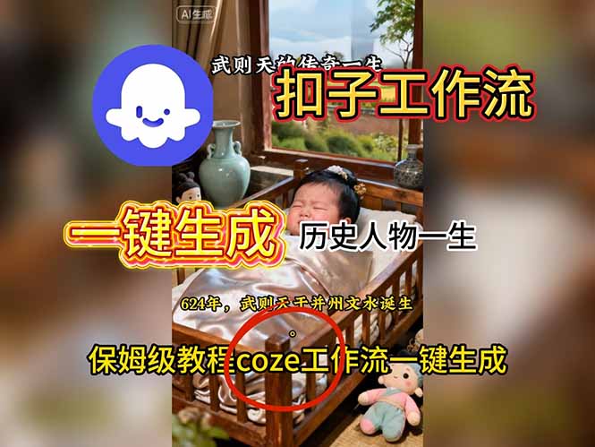 用扣子工作流一键生成历史人物一生视频搭建教程-朽念云创