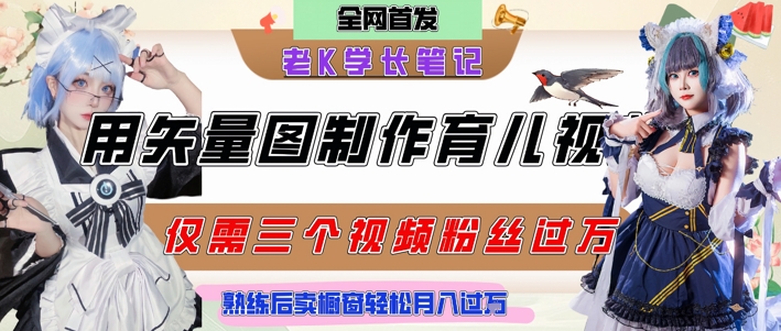 用矢量图制作育儿知识，条条爆款，每条点赞破万，实操仅需10分钟，卖育儿资料轻松月入过1W-朽念云创