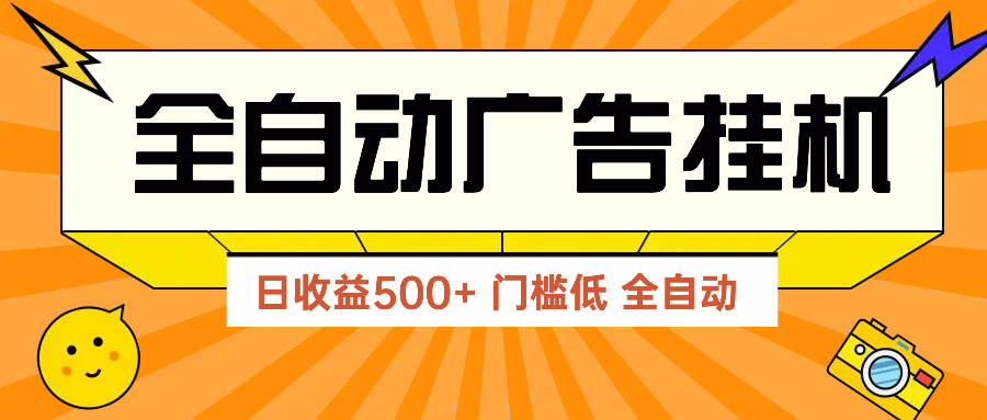 广告联盟玩法2025年最新玩法 单机500+实操分享 无门槛 见效快-朽念云创